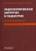 Обложка книги «Эндоскопическая хирургия в педиатрии. Руководство для врачей» — Разумовский Александр Юрьевич, Щербаков Петр Леонидович, Дронов Анатолий Федорович, Смирнов Алексей Николаевич, ISBN 9785970436226