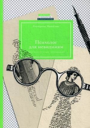 Психолог для невидимки. Чистосердечные признания
