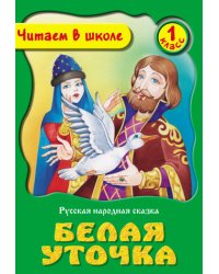 Белая уточка. Русская народная сказка