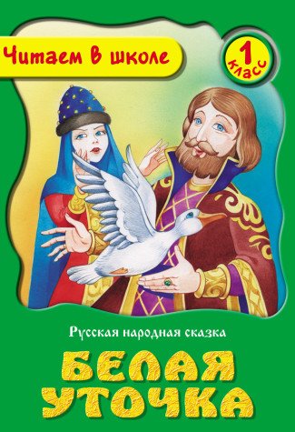 Обложка книги «Белая уточка. Русская народная сказка», ISBN 9789851710009