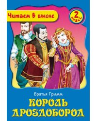 Король Дроздобород