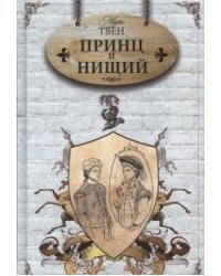 Принц и нищий