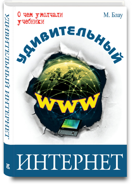 О чем умолчали учебники Удивительный интернет