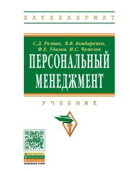Персональный менеджмент. Учебник