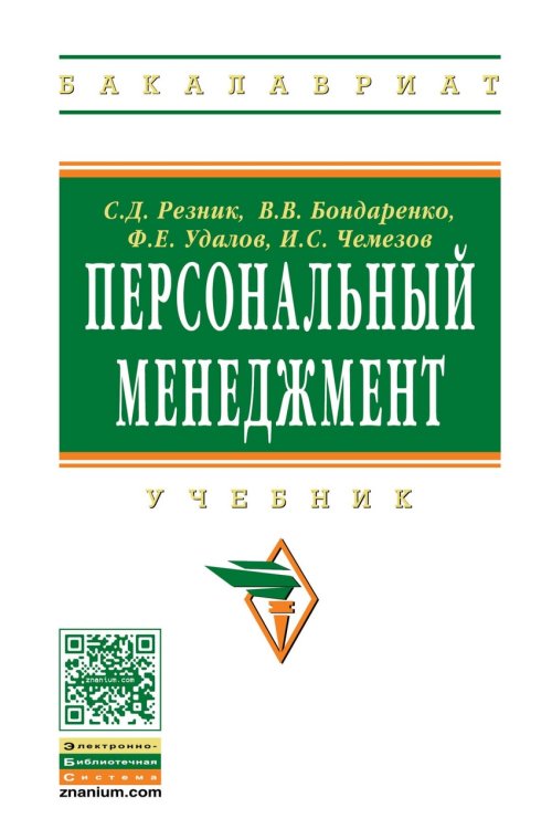Обложка книги «Персональный менеджмент. Учебник» — Резник С.Д., Бондаренко В.В., Удалов Ф.Е., Чемезов И.С., ISBN 9785160113890