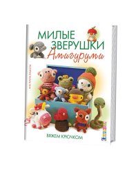 Милые зверушки Амигуруми. Вяжем крючком