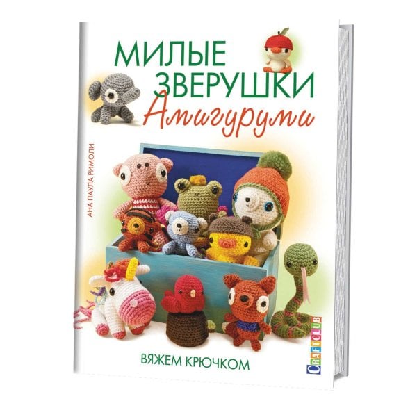Милые зверушки Амигуруми. Вяжем крючком