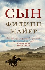 Обложка книги «Сын» — Майер Филипп, ISBN 9785864717110
