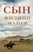 Обложка книги «Сын» — Майер Филипп, ISBN 9785864717110