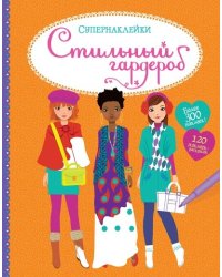 Стильный гардероб