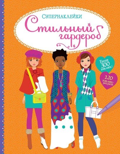 Стильный гардероб