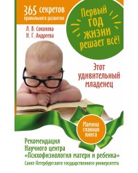 Первый год жизни решает все! 365 секретов правильного развития. Этот удивительный младенец