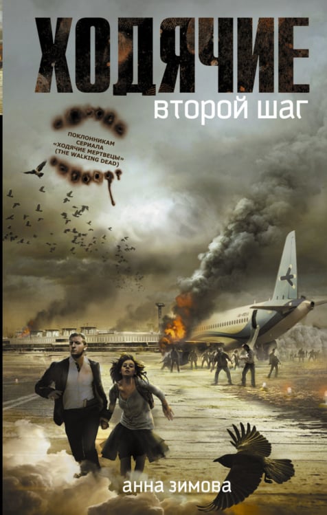 Ходячие Ходячие. Второй шаг