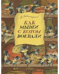 Как мыши с котом воевали