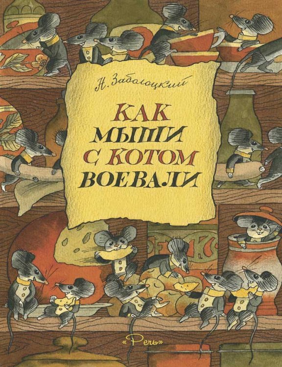 Обложка книги «Как мыши с котом воевали» — Заболоцкий Николай Алексеевич, ISBN 9785926820178