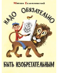 Надо обязательно быть изобретательным