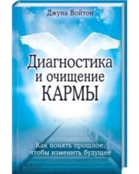 Диагностика и очищение кармы. Как понять прошлое, чтобы изменить будущее