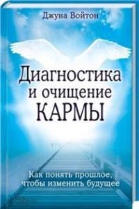 Обложка книги «Диагностика и очищение кармы. Как понять прошлое, чтобы изменить будущее» — Войтон Джуна, ISBN 9785991033244