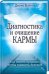 Обложка книги «Диагностика и очищение кармы. Как понять прошлое, чтобы изменить будущее» — Войтон Джуна, ISBN 9785991033244