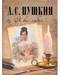 &quot;Я вас любил...&quot;