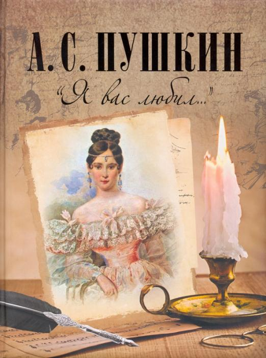 &quot;Я вас любил...&quot;