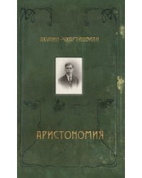 Аристономия
