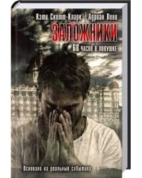 Заложники. 68 часов в ловушке