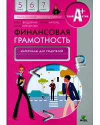Финансовая грамотность. 5-7 классы. Материалы для родителей