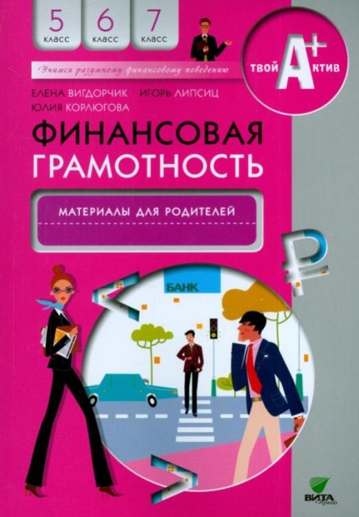 Обложка книги «Финансовая грамотность. 5-7 классы. Материалы для родителей» — Липсиц Игорь Владимирович, Корлюгова Юлия Никитична, Вигдорчик Елена Александровна, ISBN 9785775533632