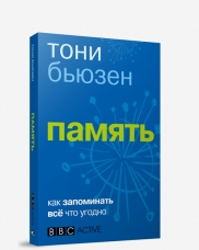 Память. Как запомнить всё что угодно