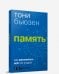 Память. Как запомнить всё что угодно