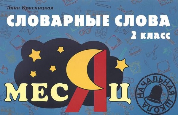 Начальная школа Словарные слова. 2 класс