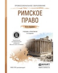 Римское право. Учебник и практикум для СПО