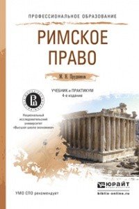 Обложка книги «Римское право. Учебник и практикум для СПО» — Прудников Михаил Николаевич, ISBN 9785991657839