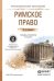 Обложка книги «Римское право. Учебник и практикум для СПО» — Прудников Михаил Николаевич, ISBN 9785991657839