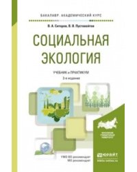 Социальная экология. Учебник и практикум для академического бакалавриата