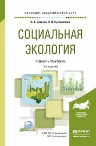Обложка книги «Социальная экология. Учебник и практикум для академического бакалавриата» — Ситаров Вячеслав Алексеевич, Пустовойтов Всеволод Всеволодович, ISBN 9785991661942