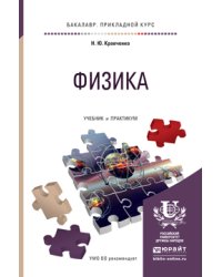 Физика. Учебник и практикум для прикладного бакалавриата