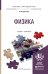 Физика. Учебник и практикум для прикладного бакалавриата