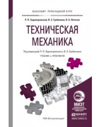 Техническая механика. Учебник и практикум для прикладного бакалавриата