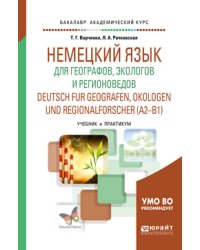 Немецкий язык для географов, экологов и регионоведов. Deutsch für Geographen, Ökologen und Regionalforscher (A2-B1). Учебник и практикум для академического бакалавриата