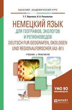 Немецкий язык для географов, экологов и регионоведов. Deutsch für Geographen, Ökologen und Regionalforscher (A2-B1). Учебник и практикум для академического бакалавриата