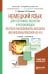 Немецкий язык для географов, экологов и регионоведов. Deutsch für Geographen, Ökologen und Regionalforscher (A2-B1). Учебник и практикум для академического бакалавриата