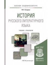 История русского литературного языка. Учебник и практикум для академического бакалавриата