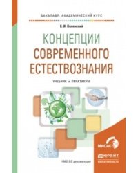 Концепции современного естествознания. Учебник и практикум для академического бакалавриата