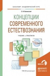 Обложка книги «Концепции современного естествознания. Учебник и практикум для академического бакалавриата» — Валянский Сергей Иванович, ISBN 9785991658850