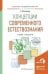 Обложка книги «Концепции современного естествознания. Учебник и практикум для академического бакалавриата» — Валянский Сергей Иванович, ISBN 9785991658850