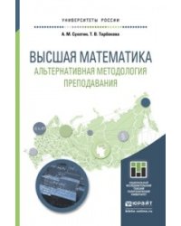 Высшая математика. Альтернативная методология преподавания. Учебное пособие для прикладного бакалавриата