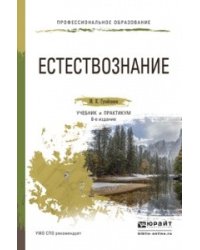 Естествознание. Учебник и практикум для СПО