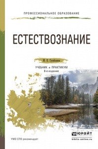 Обложка книги «Естествознание. Учебник и практикум для СПО» — Гусейханов М.К., ISBN 9785991663236